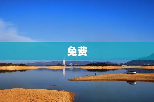 免费 免费