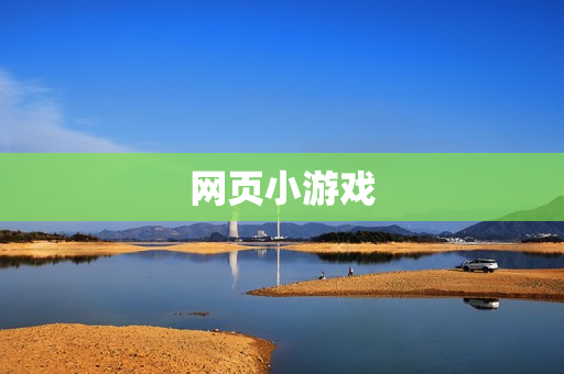 网页小游戏