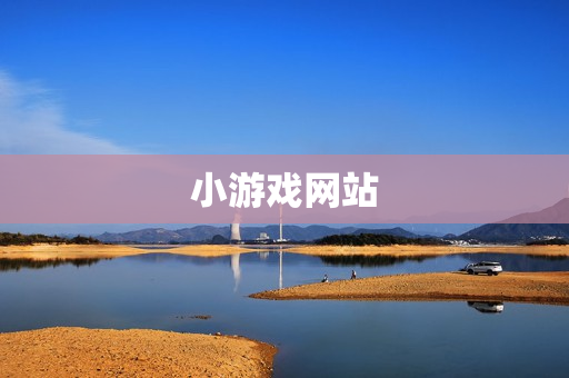 小游戏网站 小游戏网站