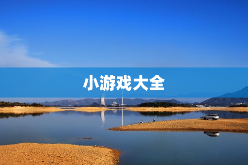 小游戏大全