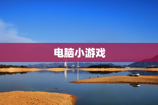 电脑小游戏 电脑小游戏