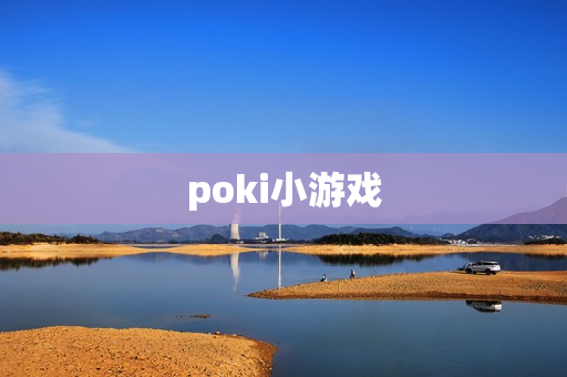 poki小游戏 poki小游戏