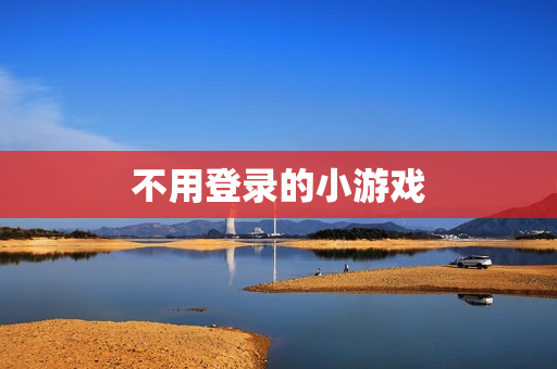 不用登录的小游戏