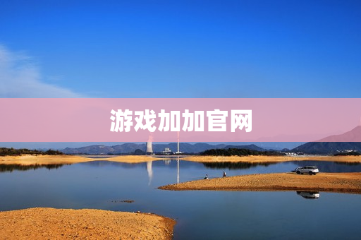 游戏加加官网 游戏加加官网