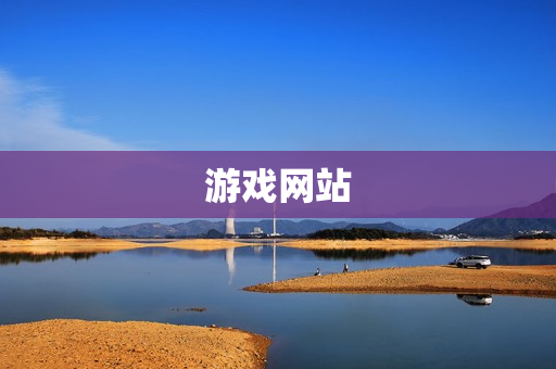 游戏网站