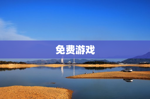 免费游戏