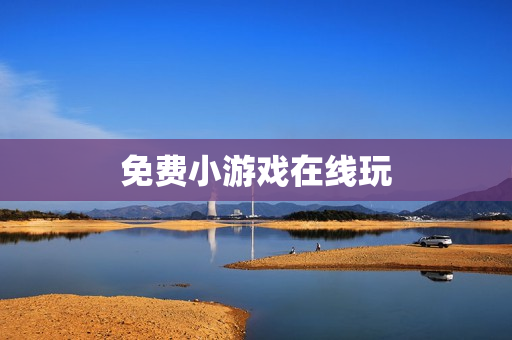 免费小游戏在线玩