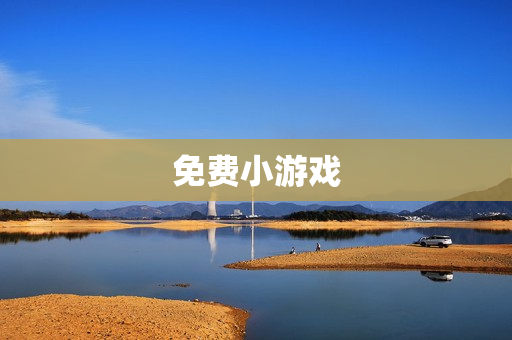 免费小游戏