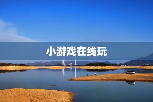 小游戏在线玩