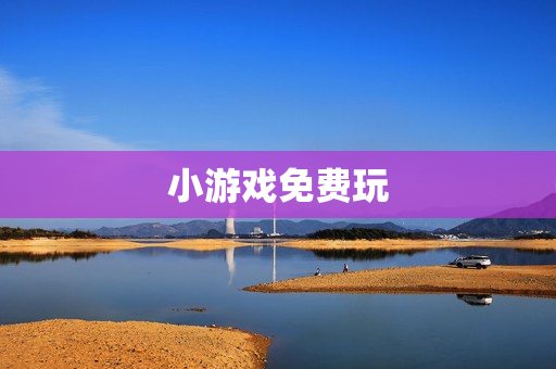 小游戏免费玩