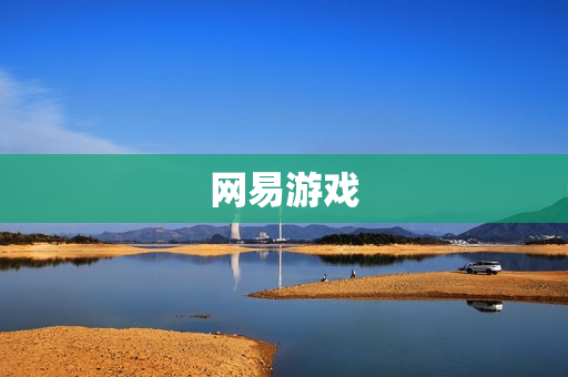 网易游戏 网易游戏