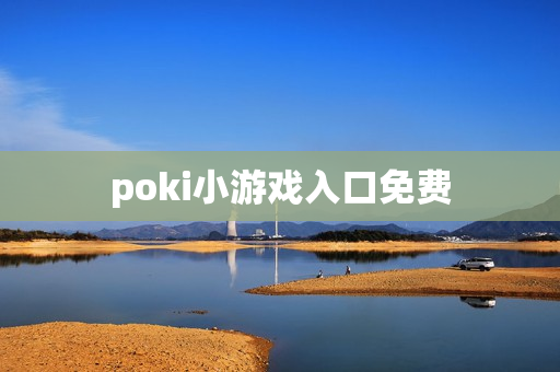 poki小游戏入口免费 poki小游戏入口免费