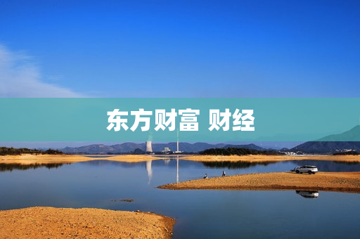 东方财富 财经 东方财富 财经
