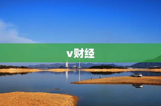 v财经 v财经