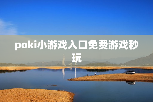poki小游戏入口免费游戏秒玩 poki小游戏入口免费游戏秒玩