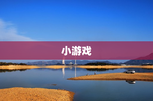 小游戏