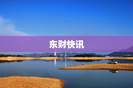 东财快讯