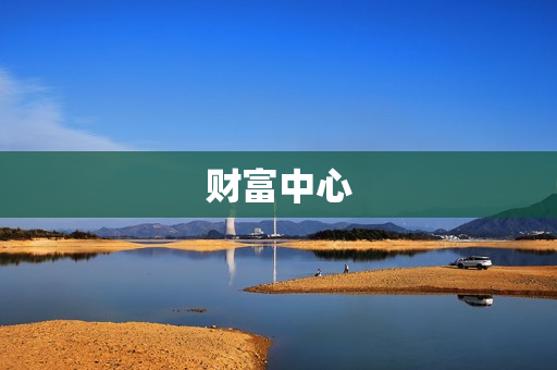 财富中心 财富中心