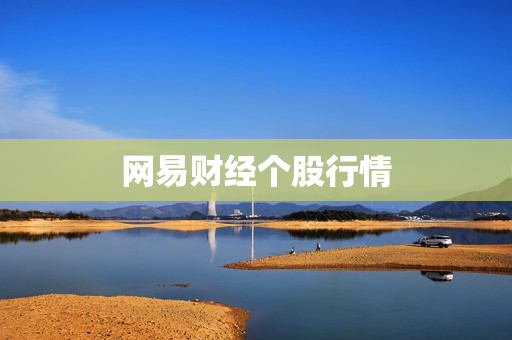 网易财经个股行情