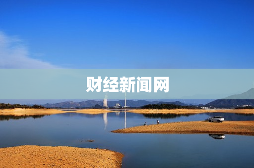 财经新闻网