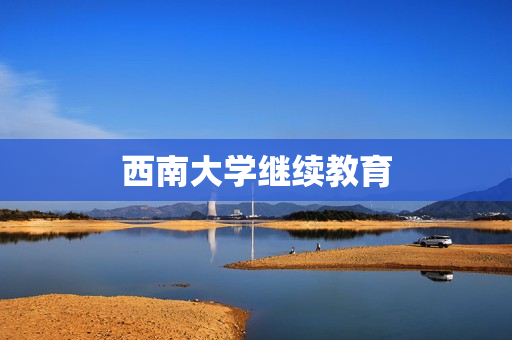 西南大学继续教育