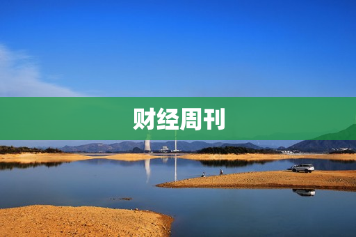 财经周刊 财经周刊