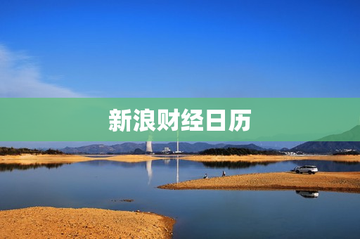 新浪财经日历 新浪财经日历