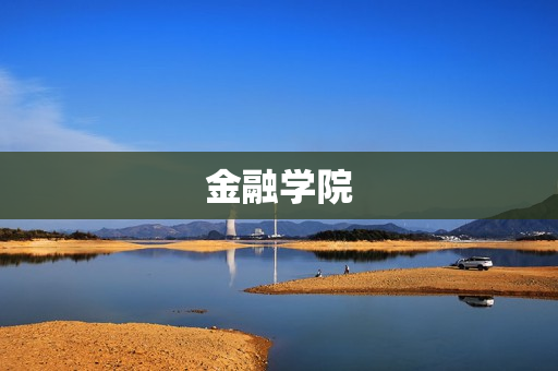 金融学院