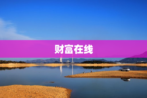财富在线 财富在线