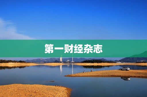 第一财经杂志 第一财经杂志