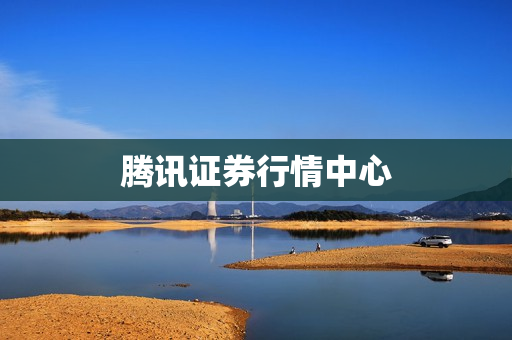 腾讯证券行情中心