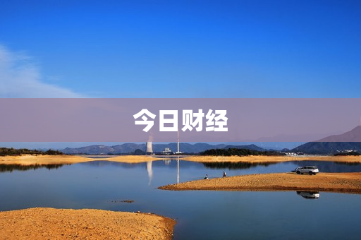 今日财经