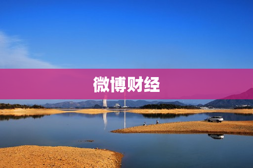 微博财经 微博财经
