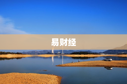 易财经 易财经
