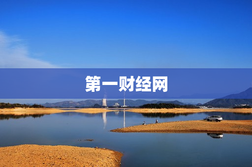 第一财经网 第一财经网