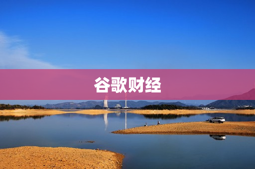 谷歌财经