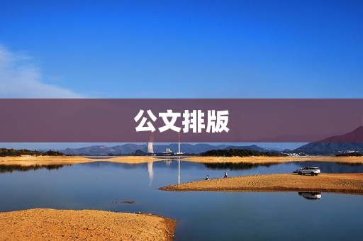 公文排版 公文排版
