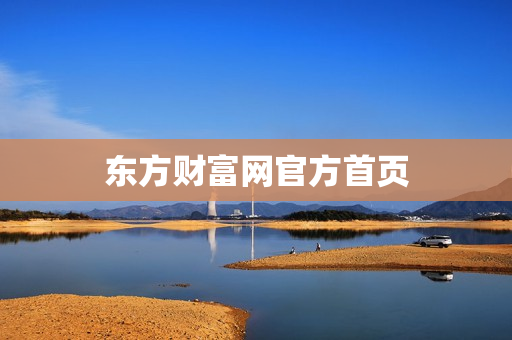 东方财富网官方首页
