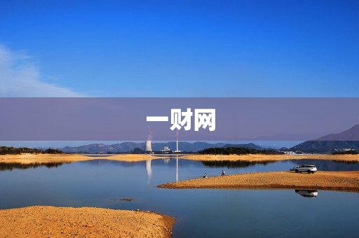 一财网
