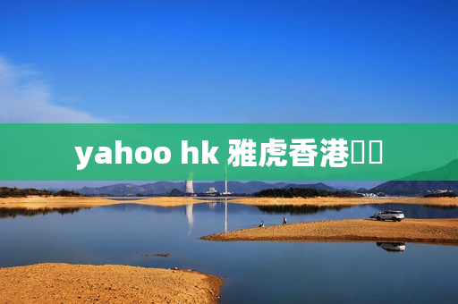 yahoo hk 雅虎香港財經 yahoo hk 雅虎香港財經