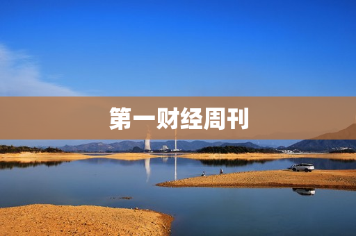 第一财经周刊 第一财经周刊