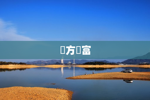 東方財富 東方財富