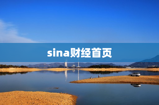 sina财经首页