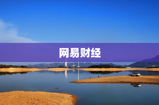 网易财经
