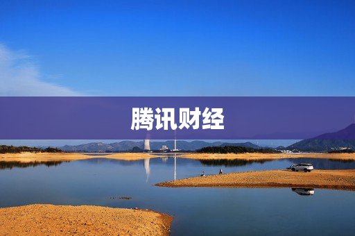 腾讯财经