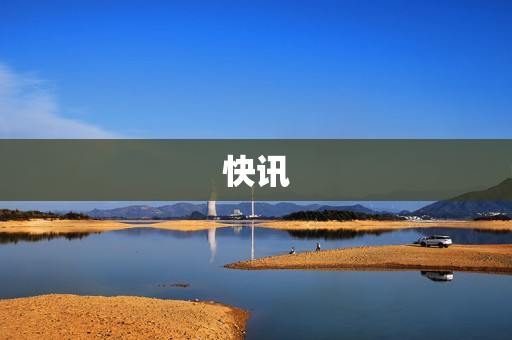 快讯