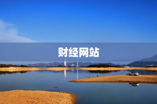 财经网站 财经网站