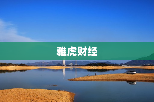 雅虎财经 雅虎财经