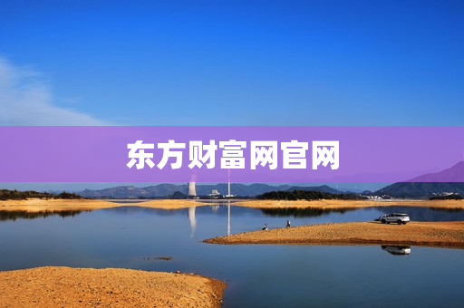 东方财富网官网