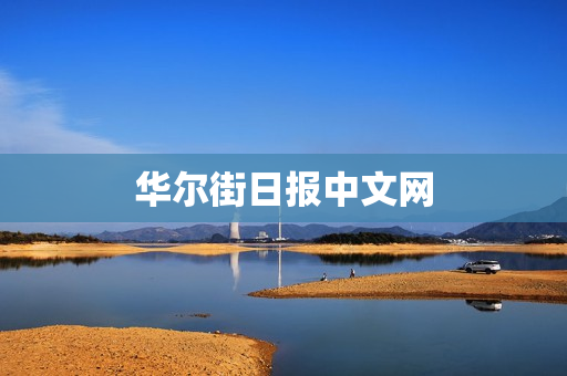 华尔街日报中文网